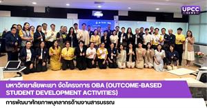 มหาวิทยาลัยพะเยา จัดโครงการ OBA (Outcome-based Student Development Activities)  การพัฒนาศักยภาพบุคลากรด้านงานสารบรรณ > </a><div style=